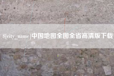 毕节中国地图全图全省高清版下载