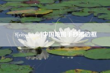 毕节中国地图手抄报边框