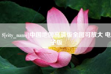 毕节中国地图高清版全图可放大 电子版