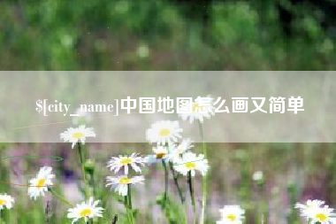 毕节中国地图怎么画又简单