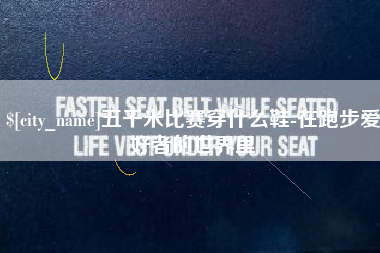毕节五千米比赛穿什么鞋-在跑步爱好者的世界里