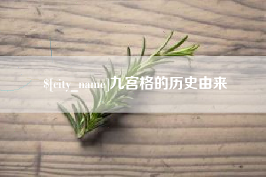 毕节九宫格的历史由来