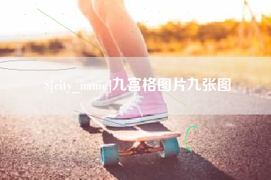 毕节九宫格图片九张图