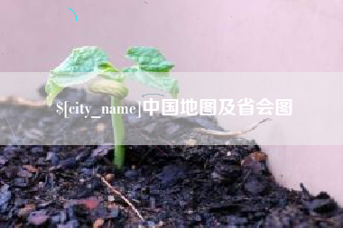 毕节中国地图及省会图