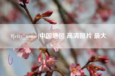 毕节中国地图 高清图片 最大