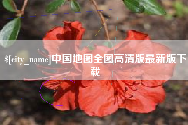 毕节中国地图全图高清版最新版下载