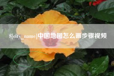 毕节中国地图怎么画步骤视频