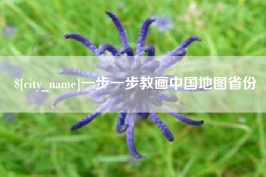 毕节一步一步教画中国地图省份