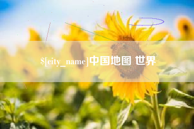 毕节中国地图 世界