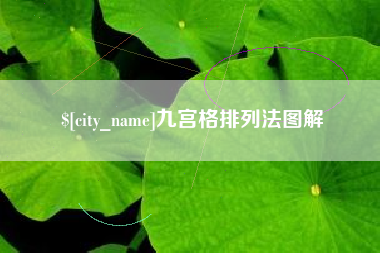 毕节九宫格排列法图解