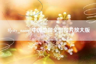 毕节中国地图全图图片放大版
