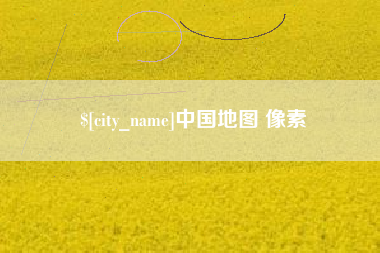 毕节中国地图 像素
