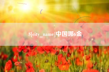 毕节中国哪6金