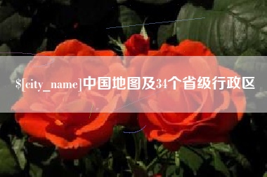 毕节中国地图及34个省级行政区