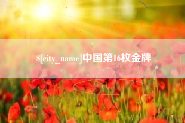 毕节中国第16枚金牌