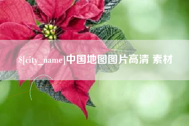 毕节中国地图图片高清 素材