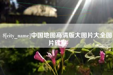 毕节中国地图高清版大图片大全图片欣赏