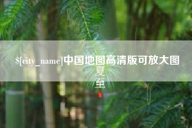 毕节中国地图高清版可放大图