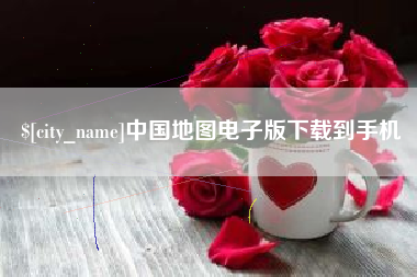 毕节中国地图电子版下载到手机
