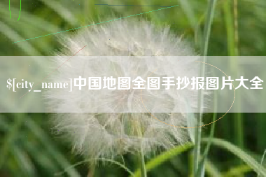 毕节中国地图全图手抄报图片大全