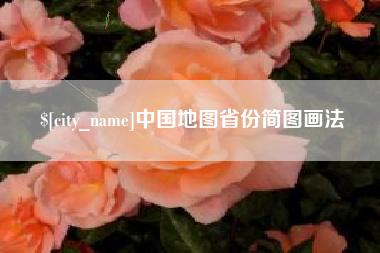 毕节中国地图省份简图画法