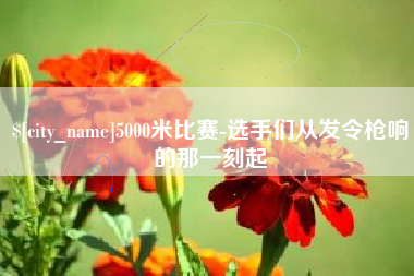 毕节5000米比赛-选手们从发令枪响的那一刻起