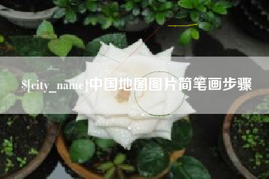 毕节中国地图图片简笔画步骤