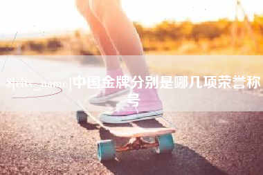 毕节中国金牌分别是哪几项荣誉称号