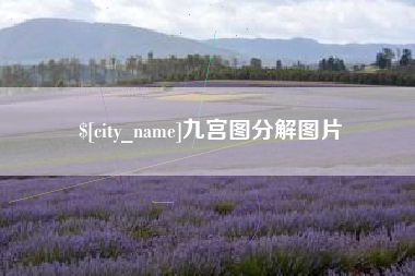 毕节九宫图分解图片