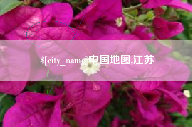 毕节中国地图,江苏