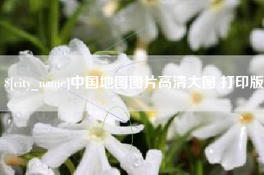 毕节中国地图图片高清大图 打印版