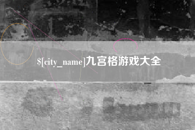 毕节九宫格游戏大全