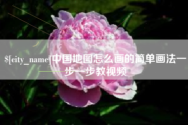毕节中国地图怎么画的简单画法一步一步教视频