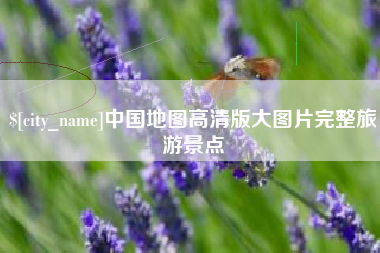毕节中国地图高清版大图片完整旅游景点