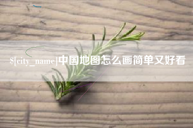 毕节中国地图怎么画简单又好看