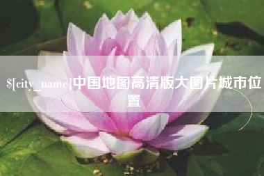 毕节中国地图高清版大图片城市位置