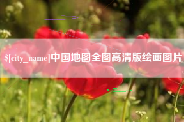 毕节中国地图全图高清版绘画图片