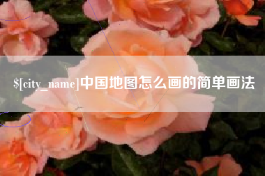 毕节中国地图怎么画的简单画法