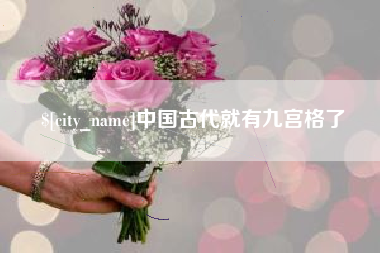 毕节中国古代就有九宫格了