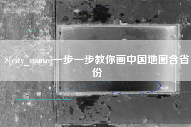 毕节一步一步教你画中国地图含省份