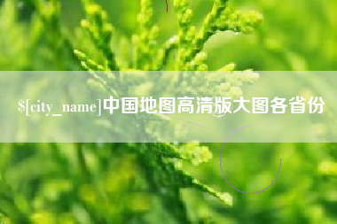 毕节中国地图高清版大图各省份