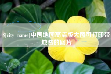 毕节中国地图高清版大图可打印带地名的图片
