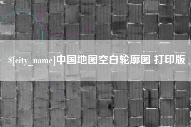 毕节中国地图空白轮廓图 打印版