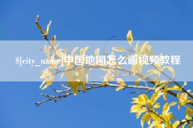 毕节中国地图怎么画视频教程