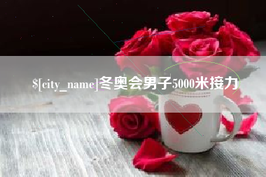 毕节冬奥会男子5000米接力