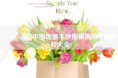 毕节中国地图手抄报模板电子版图片大全