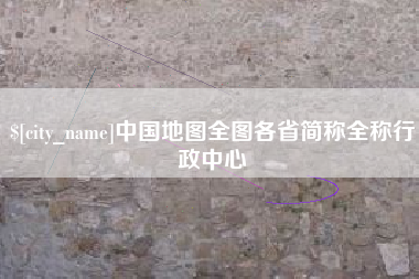 毕节中国地图全图各省简称全称行政中心