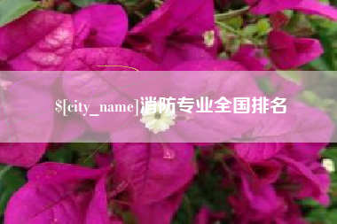 毕节消防专业全国排名