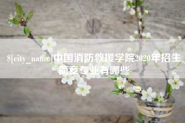 毕节中国消防救援学院2020年招生简章专业有哪些