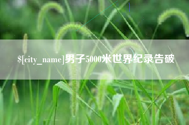 毕节男子5000米世界纪录告破